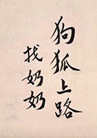 狗找奶奶是什么意思