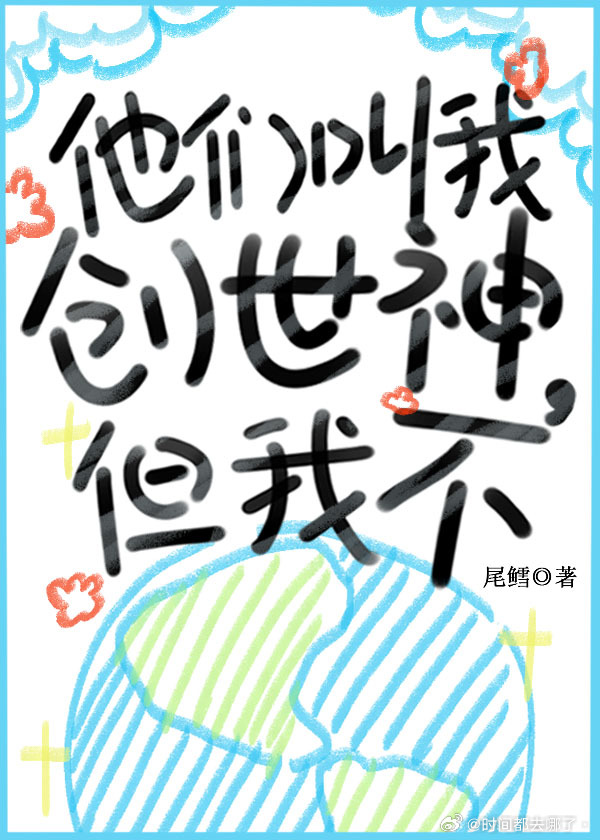 创世神们都向我争宠咬猫耳朵