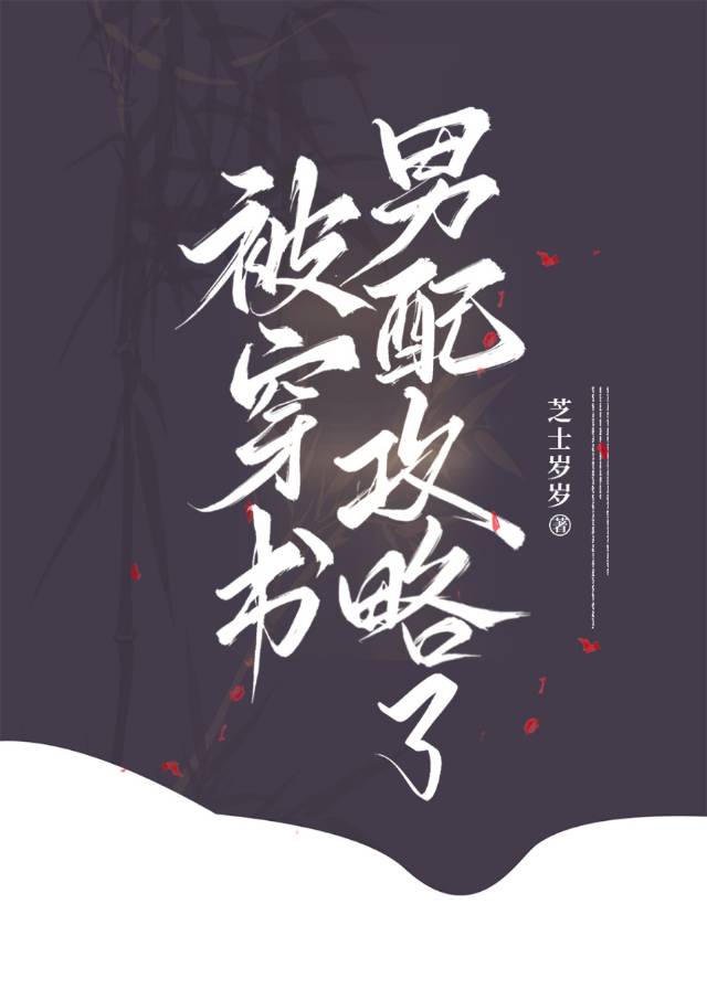 攻略男二手则(穿书) 小说