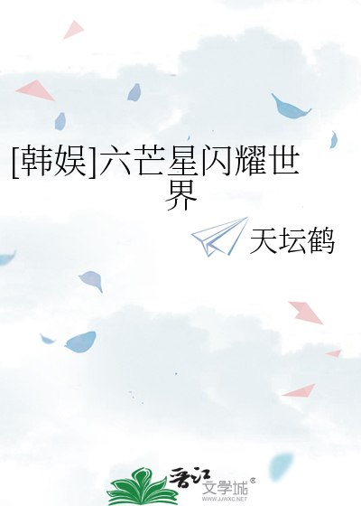 六芒星作品 小说