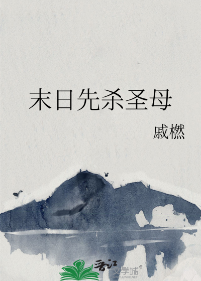 末日先杀圣母下一句