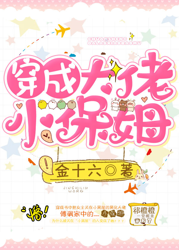 穿成大佬小保姆 金十六免费阅读