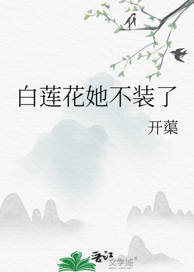 白莲花她不干了在线阅读