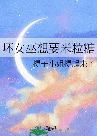坏女巫的故事