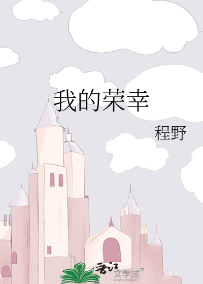 我的荣幸高情商回复
