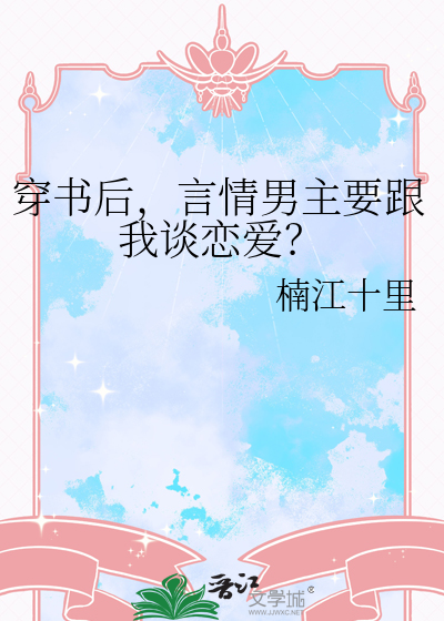 穿书后男主总是爱撩我(穿书)