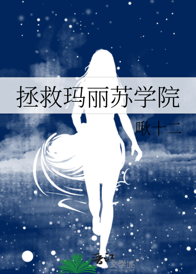 拯救玛丽莲梦露小说