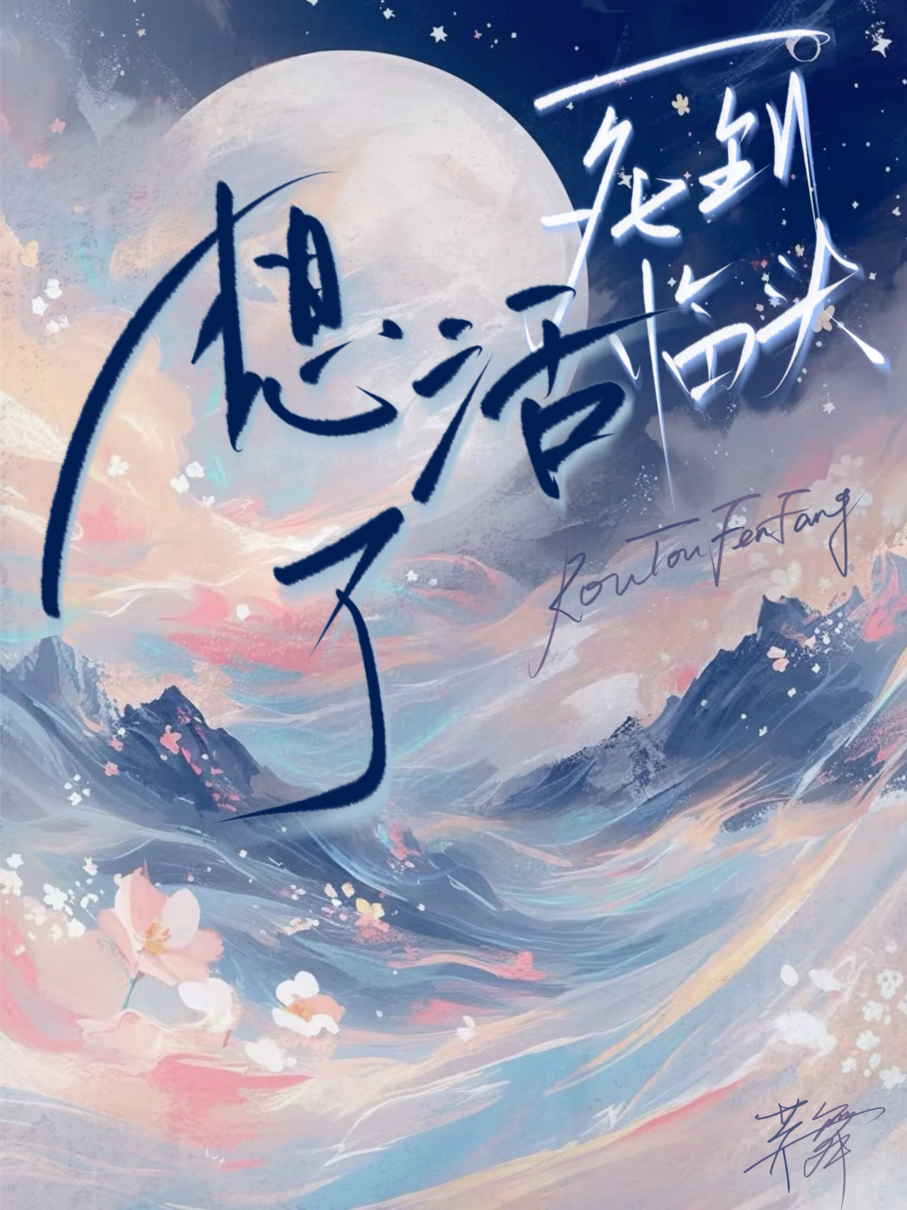 死到临头打一数字