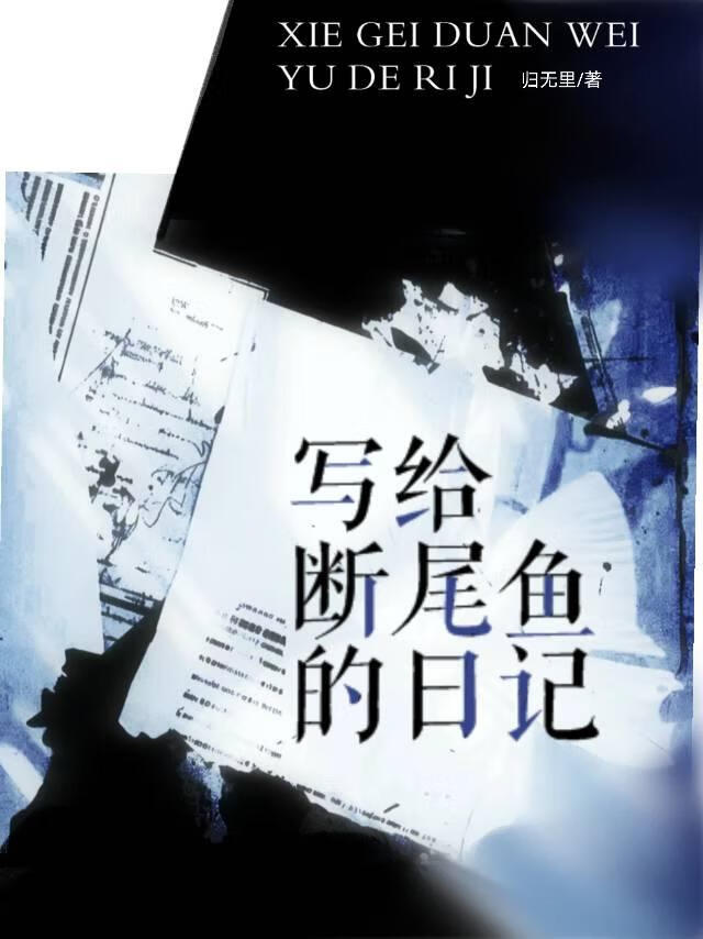 写给断尾鱼的日记400字