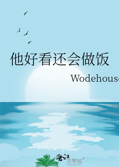 长得帅又会做饭的男人