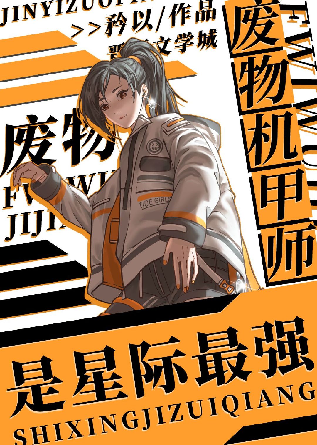 废物机甲师是星际最强有男主吗