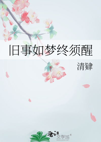 旧梦如昨