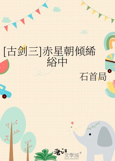 古剑三赤水成就