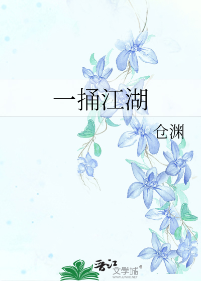 一捅江湖免费阅读