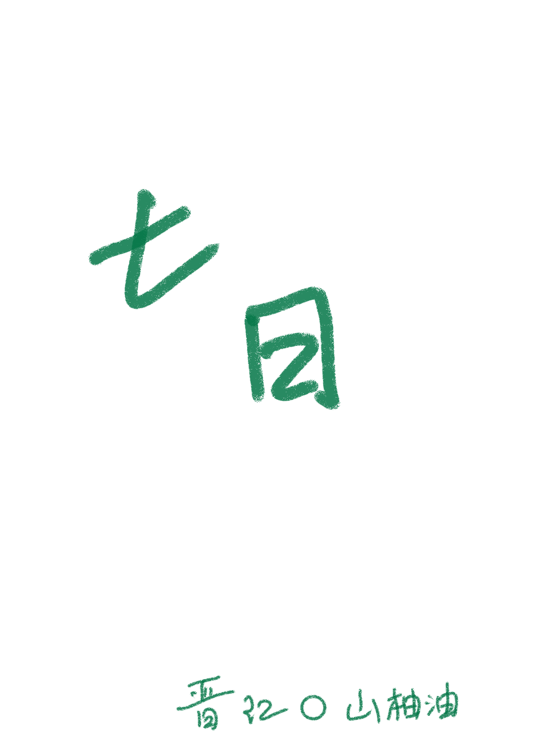 七日的拼音