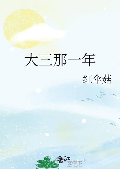 现在大三是什么时候入学的