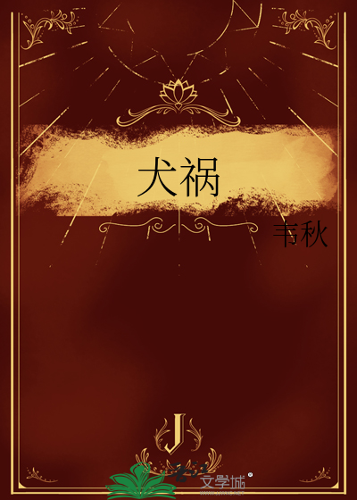 犬祸是什么意思