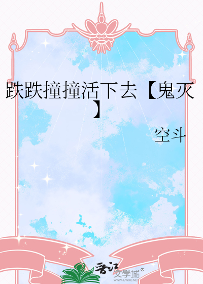 跌跌撞撞的跌跌什么意思