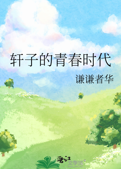 轩子是谁