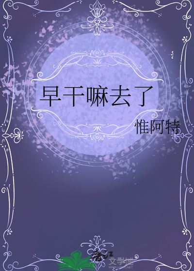 早干嘛去了英文