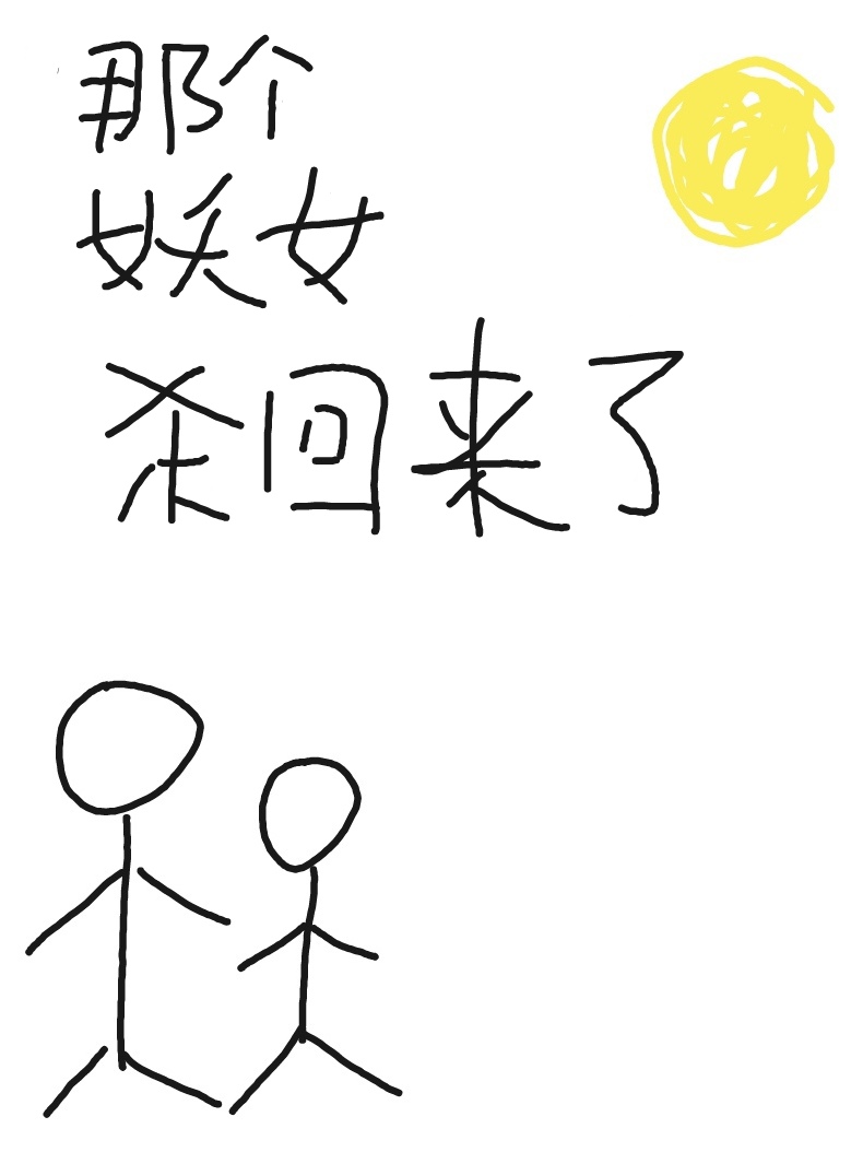 这个妖女缠上我了