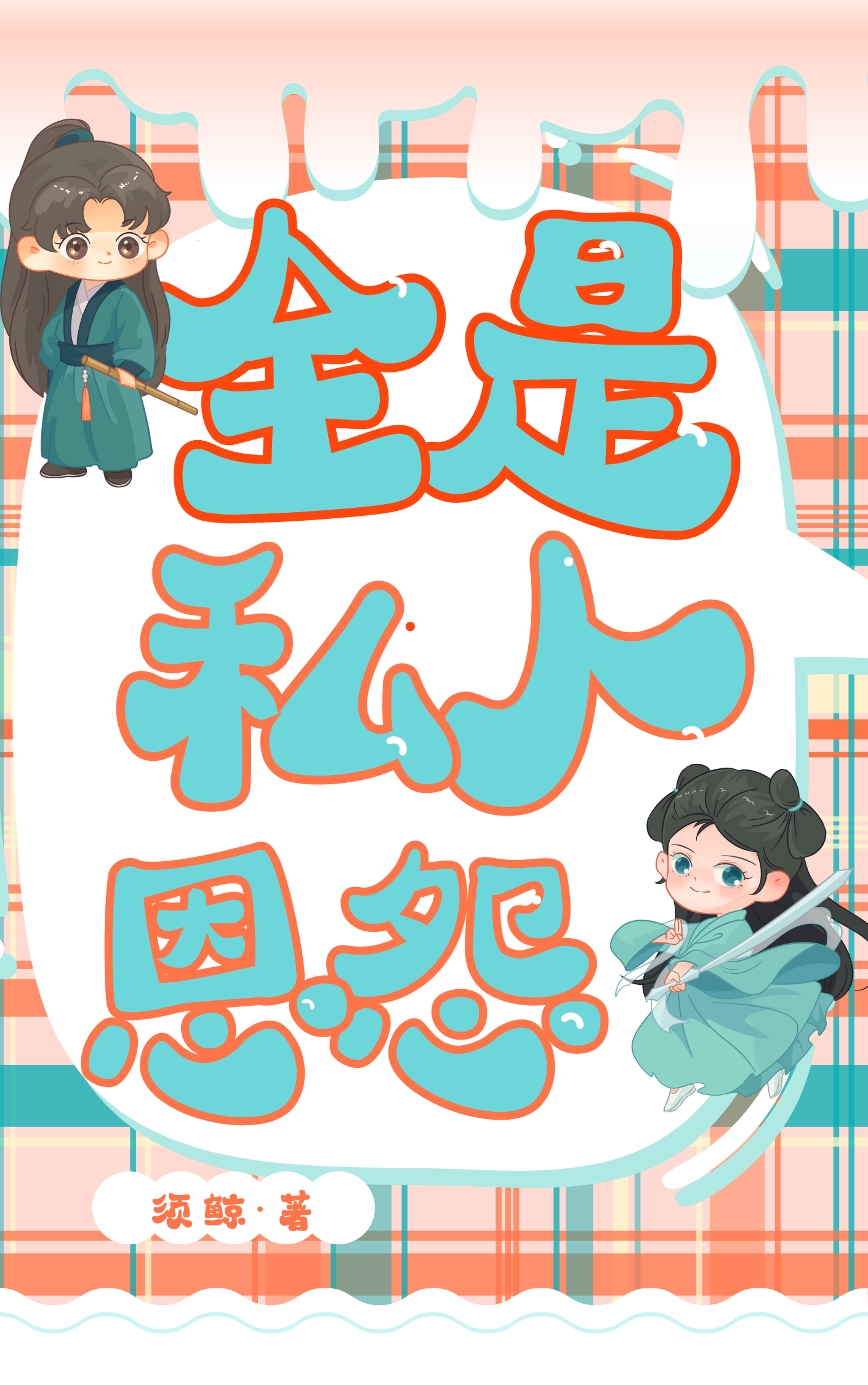 都是私人恩怨