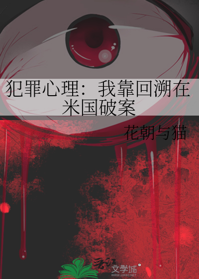 犯罪心理小说知乎
