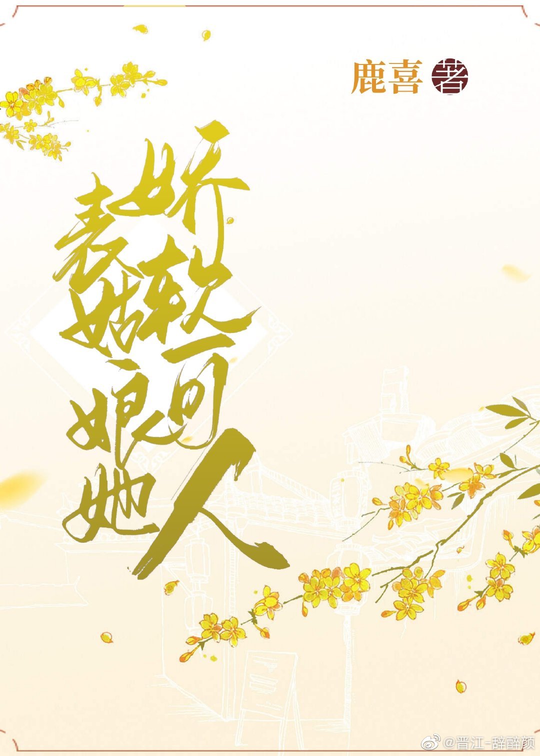 表姑娘吱吱全文