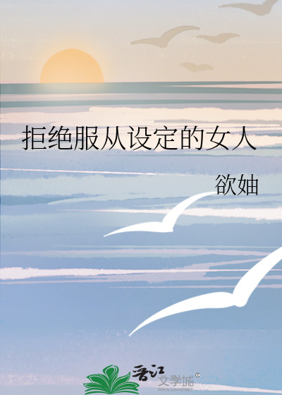 拒绝服从
