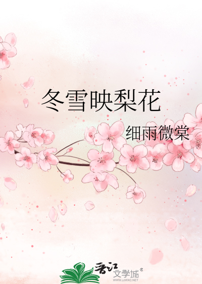 春雪映梨花