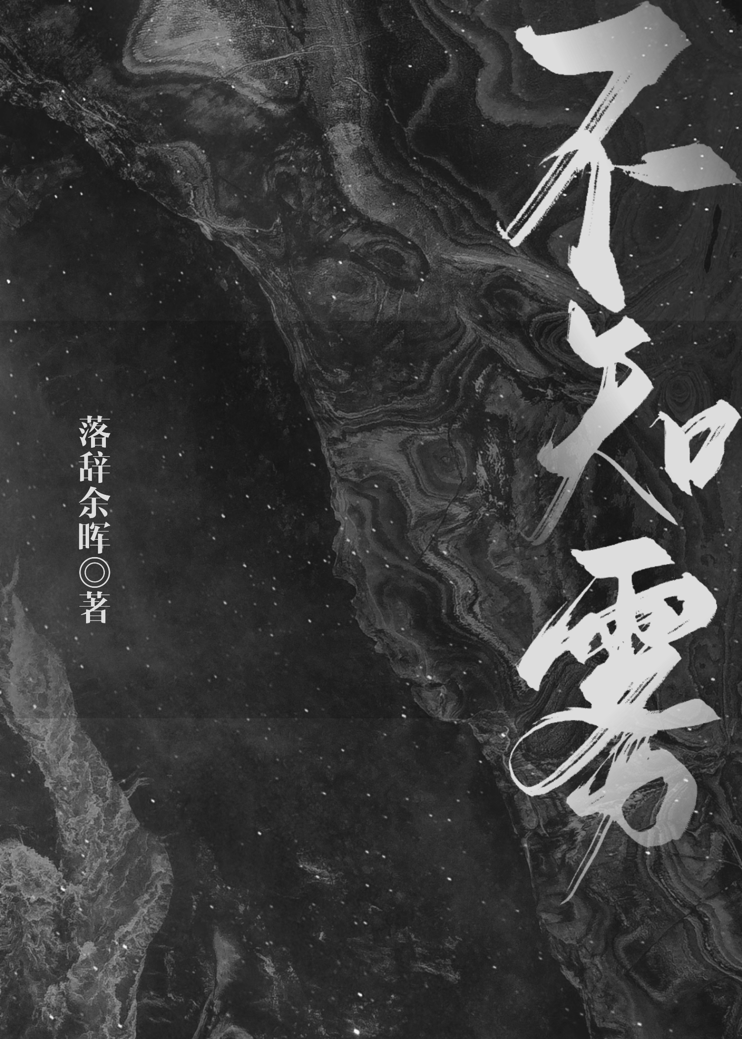 不知雾所情长