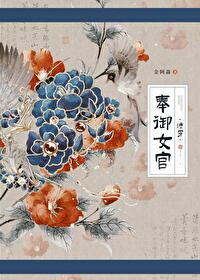 奉御女官(清穿)全文免费阅读