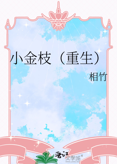 妄夺金枝(重生)