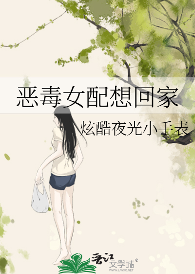 恶毒女配想开了全文免费阅读