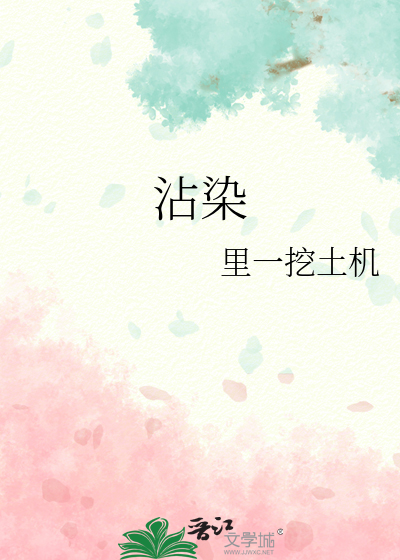 沾染因果会怎样