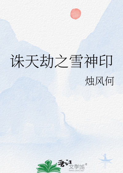 诛天劫小说