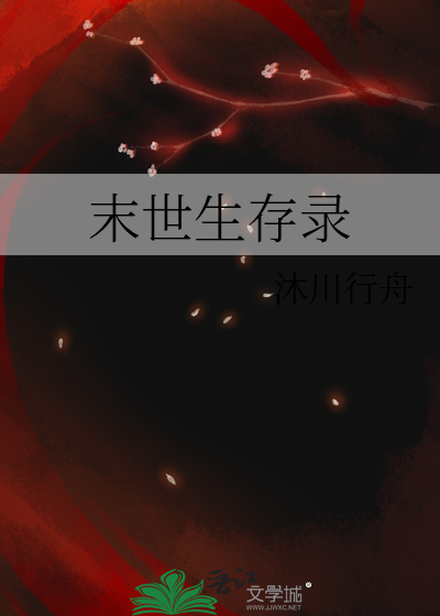 2021末世生存录
