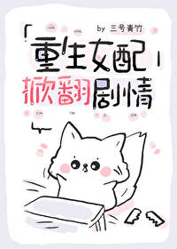 重生女配翻身日常免费阅读全文