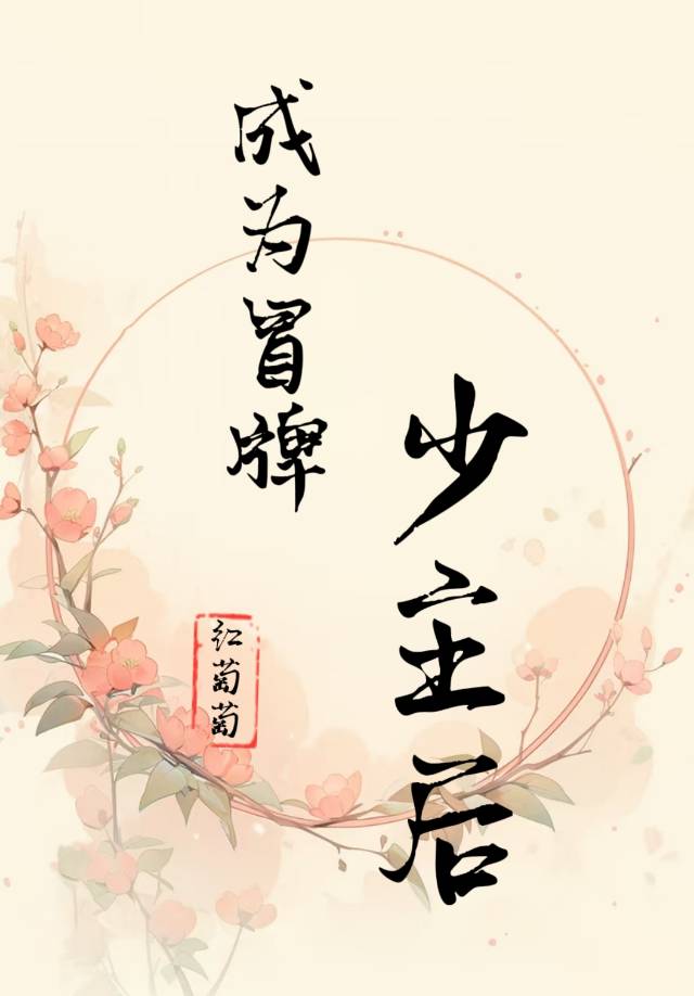 冒牌少主小说
