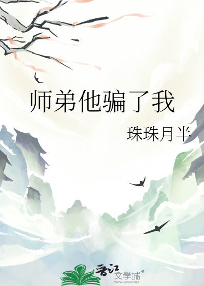 师弟他骗了我免费阅读