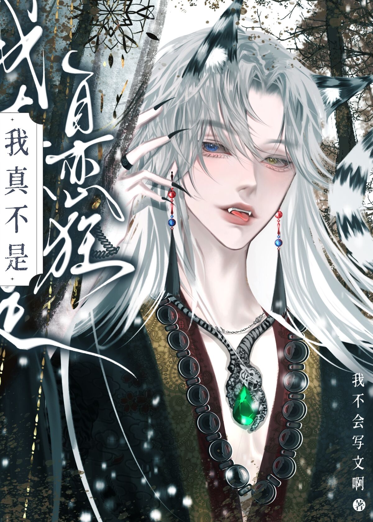 我真的不是自攻自受
