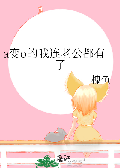 丈夫a变o之后阅读