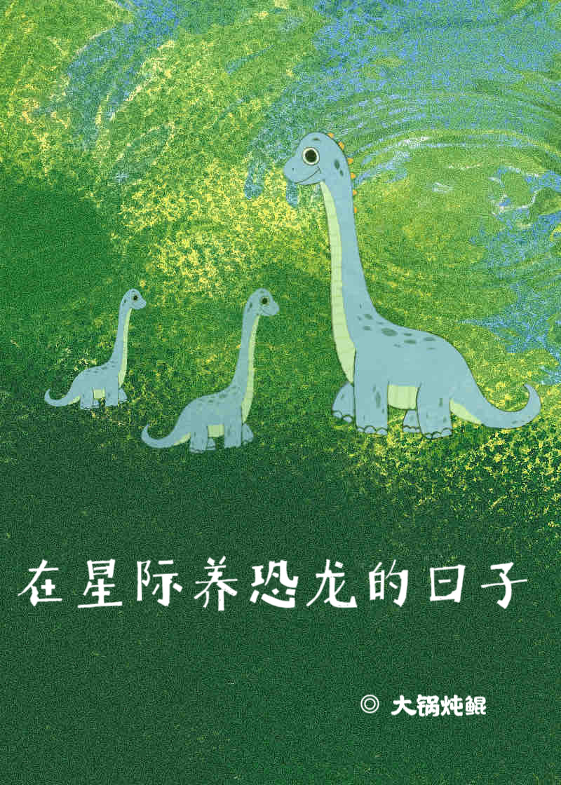 在星际主播养龙