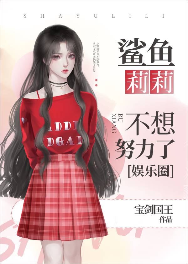 莉哥说鲨鱼电影