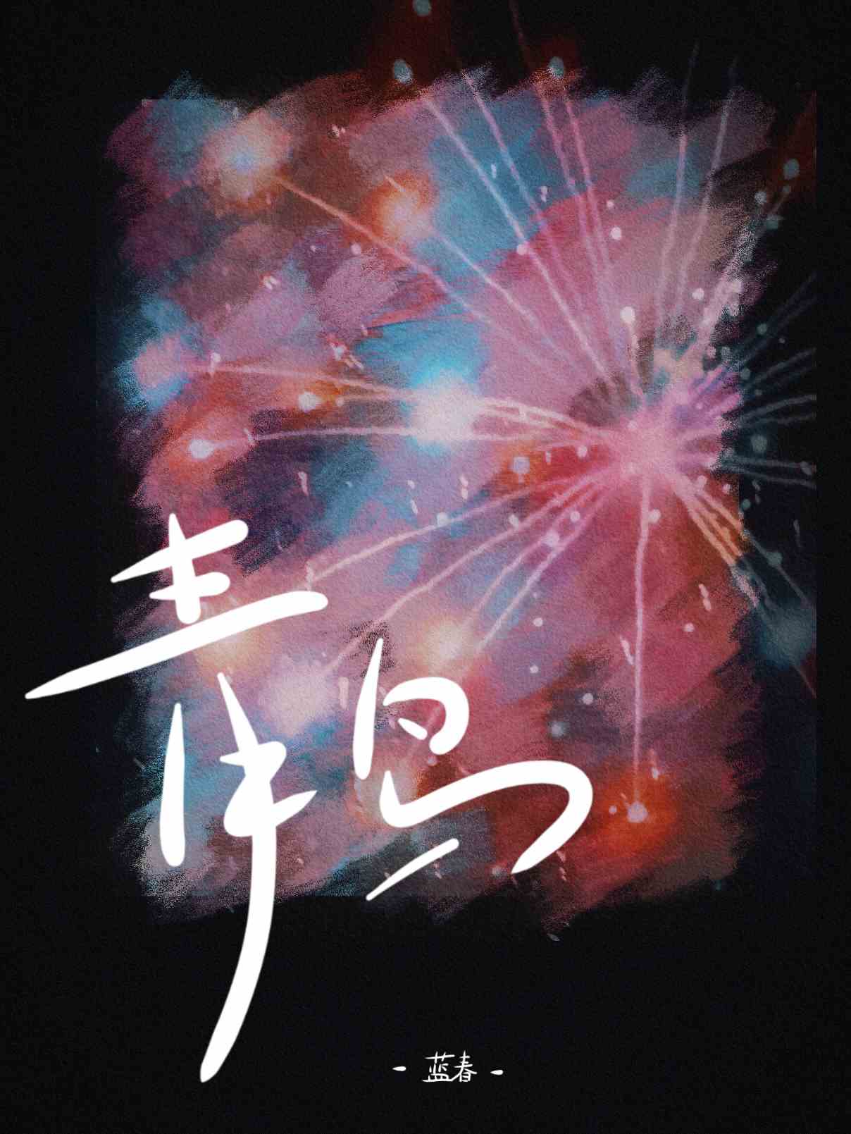 青鸟消防