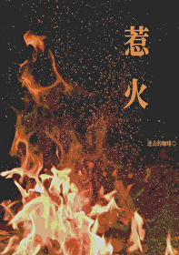 《惹火》番外