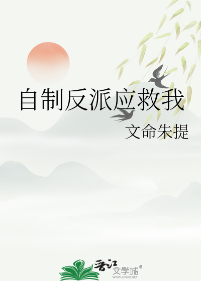 反派自救攻略游戏选项怎么选