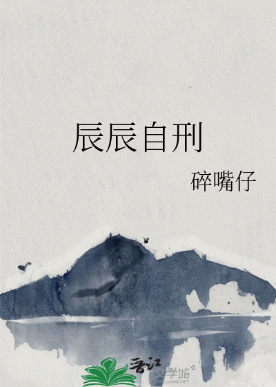 辰辰自刑代表什么