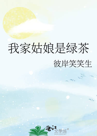 表姑娘今天绿茶了吗
