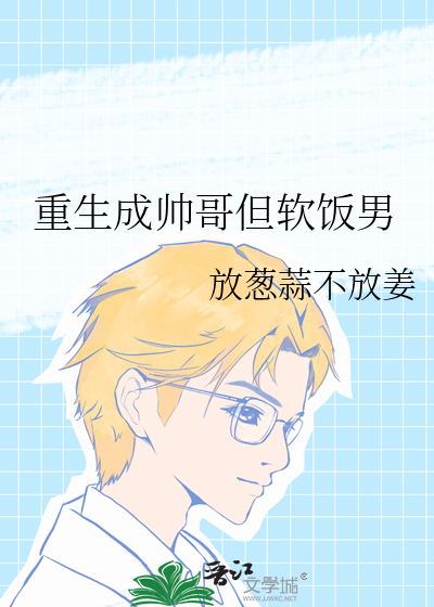 有没有重生变成帅哥的